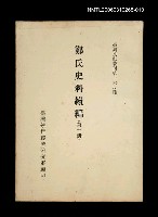 主要名稱：鄭氏史料續編 (第十冊)/叢書名(號)：臺灣文獻叢刊第168種圖檔，第1張，共1張