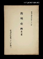 主要名稱：南明史料 (第三冊)/叢書名(號)：臺灣文獻叢刊第169種圖檔，第1張，共1張