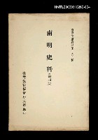 主要名稱：南明史料 (第四冊)/叢書名(號)：臺灣文獻叢刊第169種圖檔，第1張，共1張