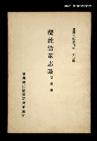 主要名稱：櫟社沿革志略/叢書名(號)：臺灣文獻叢刊第170種圖檔，第1張，共1張