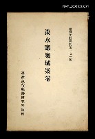 主要名稱：淡水廳築城案卷/叢書名(號)：臺灣文獻叢刊第171種圖檔，第1張，共1張