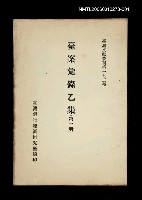 主要名稱：臺案彙錄乙集 (第一冊)/叢書名(號)：臺灣文獻叢刊第173種圖檔，第1張，共1張