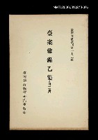 主要名稱：臺案彙錄乙集 (第二冊)/叢書名(號)：臺灣文獻叢刊第173種圖檔，第1張，共1張