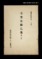 主要名稱：臺案彙錄乙集 (第三冊)/叢書名(號)：臺灣文獻叢刊第173種圖檔，第1張，共1張