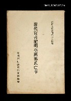 主要名稱：清代官書記明臺灣鄭氏亡事/叢書名(號)：臺灣文獻叢刊第174種圖檔，第1張，共1張