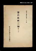 主要名稱：鄭氏史料三編 (第一冊)/叢書名(號)：臺灣文獻叢刊第175種圖檔，第1張，共1張