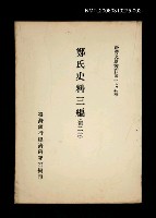 主要名稱：鄭氏史料三編 (第二冊)/叢書名(號)：臺灣文獻叢刊第175種圖檔，第1張，共1張