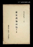 主要名稱：臺案彙錄丙集 (第一冊)/叢書名(號)：臺灣文獻叢刊第176種圖檔，第1張，共1張