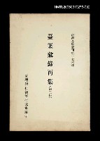 主要名稱：臺案彙錄丙集 (第二冊)/叢書名(號)：臺灣文獻叢刊第176種圖檔，第1張，共1張