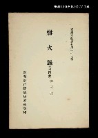 主要名稱：爝火錄 (第四冊)/叢書名(號)：臺灣文獻叢刊第177種圖檔，第1張，共1張