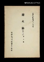 主要名稱：爝火錄 (第六冊)/叢書名(號)：臺灣文獻叢刊第177種圖檔，第1張，共1張