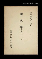 主要名稱：爝火錄 (第七冊)/叢書名(號)：臺灣文獻叢刊第177種圖檔，第1張，共1張