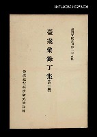 主要名稱：臺案彙錄丁集 (第一冊)/叢書名(號)：臺灣文獻叢刊第178種圖檔，第1張，共1張