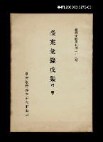 主要名稱：臺案彙錄戊集 (第一冊)/叢書名(號)：臺灣文獻叢刊第179種圖檔，第1張，共1張