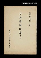 主要名稱：臺案彙錄戊集 (第二冊)/叢書名(號)：臺灣文獻叢刊第179種圖檔，第1張，共1張