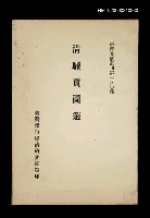 主要名稱：清職貢圖選/叢書名(號)：臺灣文獻叢刊第180種圖檔，第1張，共1張