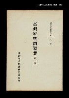 主要名稱：臺灣府輿圖纂要(第一冊)/叢書名(號)：臺灣文獻叢刊第181種圖檔，第1張，共1張