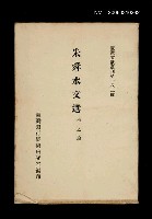 主要名稱：朱舜水文選/叢書名(號)：臺灣文獻叢刊第182種圖檔，第1張，共1張