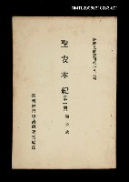 主要名稱：聖安本紀 (第一冊)/叢書名(號)：臺灣文獻叢刊第183種圖檔，第1張，共1張