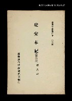 主要名稱：聖安本紀 (第二冊)/叢書名(號)：臺灣文獻叢刊第183種圖檔，第1張，共1張