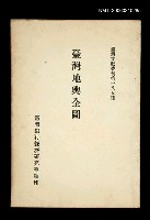主要名稱：臺灣地輿全圖/叢書名(號)：臺灣文獻叢刊第185種圖檔，第1張，共1張