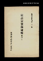 主要名稱：清高宗實錄選輯(第四冊)/叢書名(號)：臺灣文獻叢刊第186種圖檔，第1張，共1張
