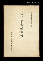 主要名稱：清仁宗實錄選輯/叢書名(號)：臺灣文獻叢刊第187種圖檔，第1張，共1張