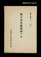 主要名稱：清宣宗實錄選輯(第一冊)/叢書名(號)：臺灣文獻叢刊第188種圖檔，第1張，共1張