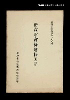 主要名稱：清宣宗實錄選輯(第三冊)/叢書名(號)：臺灣文獻叢刊第188種圖檔，第1張，共1張