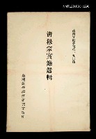 主要名稱：清穆宗實錄選輯/叢書名(號)：臺灣文獻叢刊第190種圖檔，第1張，共1張