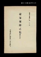 主要名稱：臺案彙錄己集 (第一冊)/叢書名(號)：臺灣文獻叢刊第191種圖檔，第1張，共1張