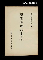 主要名稱：臺案彙錄己集 (第二冊)/叢書名(號)：臺灣文獻叢刊第191種圖檔，第1張，共1張