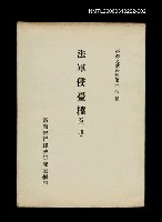 主要名稱：法軍侵臺檔 (第二冊)/叢書名(號)：臺灣文獻叢刊第192種圖檔，第1張，共1張