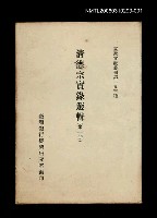 主要名稱：清德宗實錄選輯(第一冊)/叢書名(號)：臺灣文獻叢刊第193種圖檔，第1張，共1張