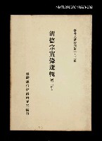 主要名稱：清德宗實錄選輯(第二冊)/叢書名(號)：臺灣文獻叢刊第193種圖檔，第1張，共1張