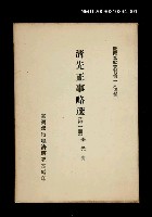主要名稱：清先正事略選 (第一冊)/叢書名(號)：臺灣文獻叢刊第194種圖檔，第1張，共1張