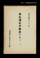 主要名稱：福建通志列傳選(第三冊)/叢書名(號)：臺灣文獻叢刊第195種圖檔，第1張，共1張