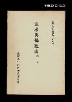 主要名稱：流求與鷄籠山/叢書名(號)：臺灣文獻叢刊第196種圖檔，第1張，共1張