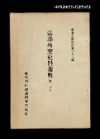 主要名稱：清季外交史料選輯(第二冊)/叢書名(號)：臺灣文獻叢刊第198種圖檔，第1張，共1張