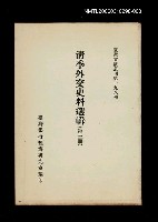 主要名稱：清季外交史料選輯(第三冊)/叢書名(號)：臺灣文獻叢刊第198種圖檔，第1張，共1張