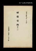 主要名稱：福建省例 (第三冊)/叢書名(號)：臺灣文獻叢刊第199種圖檔，第1張，共1張