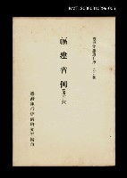 主要名稱：福建省例 (第六冊)/叢書名(號)：臺灣文獻叢刊第199種圖檔，第1張，共1張