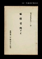 主要名稱：福建省例 (第八冊)/叢書名(號)：臺灣文獻叢刊第199種圖檔，第1張，共1張