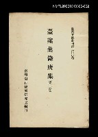 主要名稱：臺案彙錄庚集(第二冊)/叢書名(號)：臺灣文獻叢刊第200種圖檔，第1張，共1張