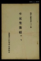 主要名稱：半崧集簡編/叢書名(號)：臺灣文獻叢刊第201種圖檔，第1張，共1張