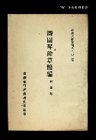 主要名稱：潛園琴餘草簡編/叢書名(號)：臺灣文獻叢刊第202種圖檔，第1張，共4張