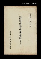 主要名稱：籌辦夷務始末選輯(第三冊)/叢書名(號)：臺灣文獻叢刊第203種圖檔，第1張，共1張
