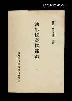 主要名稱：法軍侵臺檔補編/叢書名(號)：臺灣文獻叢刊第204種圖檔，第1張，共1張
