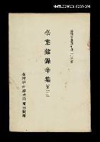 主要名稱：臺案彙錄辛集(第一冊)/叢書名(號)：臺灣文獻叢刊第205種圖檔，第1張，共1張