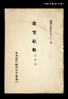 主要名稱：戴案紀略/叢書名(號)：臺灣文獻叢刊第206種圖檔，第1張，共2張